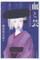 血と芸