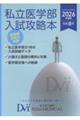 私立医学部入試攻略本 2026年度版