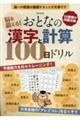 脳を鍛える！おとなの漢字と計算１００日ドリル