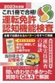 これ１冊で合格！運転免許認知機能検査　２０２３年度版