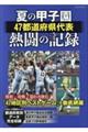 夏の甲子園４７都道府県代表熱闘の記録