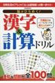 脳がひらめく！漢字＆計算ドリル