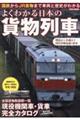 よくわかる日本の貨物列車