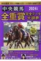 中央競馬全重賞完全データ大辞典　２０２４年版