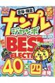 ナンプレジャンボベーシックＢｅｓｔ　Ｓｅｌｅｃｔｉｏｎ　Ｖｏｌ．３０