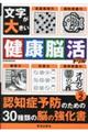 文字が大きい健康脳活ドリル vol.2