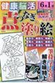 健康!脳活点つなぎ&塗り絵 VOL.15