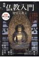 明解仏教入門 歴史と教え
