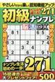 初級ナンプレ脳活DX