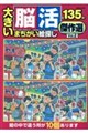 大きい脳活まちがい絵探し傑作選 Vol.2