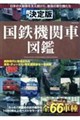 決定版 国鉄機関車図鑑