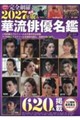 華流俳優名鑑 2027年版