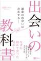 出会いの教科書