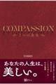 ＣＯＭＰＡＳＳＩＯＮ　７つの真実