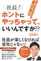 社長！ホントにやっちゃって、いいんですか？？