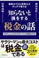 知らないと損をする税金の話