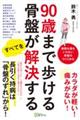 ９０歳まで歩ける骨盤がすべてを解決する