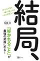 結局、「好かれること」が最強の武器になる！