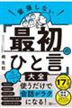 緊張しない「最初のひと言」大全