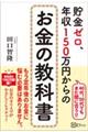 貯金ゼロ、年収１５０万円からのお金の教科書