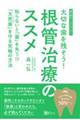 大切な歯を残そう！根管治療のススメ