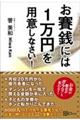 お賽銭には１万円を用意しなさい！