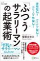 「ふつうサラリーマン」の起業術