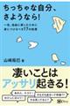 ちっちゃな自分、さようなら！