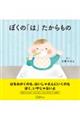 ぼくの「は」たからもの
