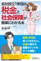 会社設立１年目の税金と社会保険が簡単にわかる本