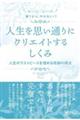 願うから、叶わない？人生を思い通りにクリエイトするしくみ