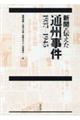 新聞が伝えた通州事件１９３７ー１９４５