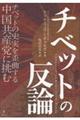 チベットの反論　チベットの史実を歪曲する中国共産党に挑む