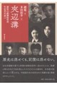 夾辺溝
