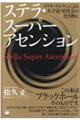 ステラ・スーパーアセンション