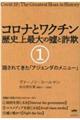 コロナとワクチン歴史上最大の嘘と詐欺　１