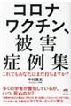 コロナワクチン、被害症例集