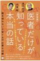 医者だけが知っている本当の話　新装版