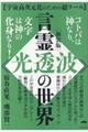 言霊《光透波》の世界　新装版