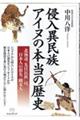 侵入異民族アイヌの本当の歴史