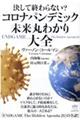 決して終わらない？コロナパンデミック未来丸わかり大全