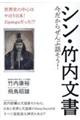 シン・竹内文書