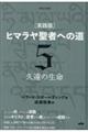 ［実践版］ヒマラヤ聖者への道　５