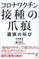 コロナワクチン接種の爪痕　遺族の叫び