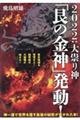 ２０２２：大祟り神「艮の金神」発動！