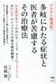 ワクチン後遺症：多岐にわたる症状と医者が苦慮するその治療法