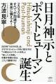 日月神示とポストヒューマン誕生