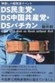 DS民主党・DS中国共産党・DSバチカン