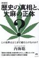 歴史の真相と、大麻の正体　新装版