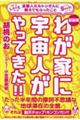 わが家に宇宙人がやってきた！！　新装版